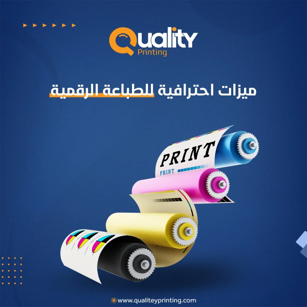 ميزات احترافية للطباعة الرقمية لم تكن تعلم أنك بحاجة إليها!! ميزات احترافية للطباعة الرقمية لم تكن تعلم أنك بحاجة إليها!!