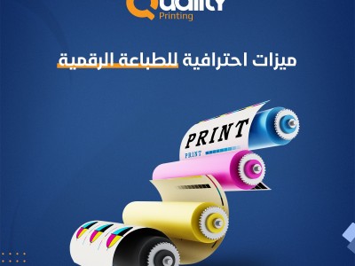 ميزات احترافية للطباعة الرقمية لم تكن تعلم أنك بحاجة إليها!! ميزات احترافية للطباعة الرقمية لم تكن تعلم أنك بحاجة إليها!!