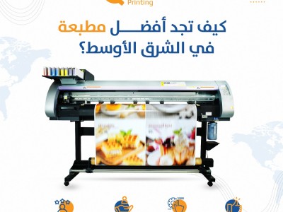 كيف تجد أفضل شركة طباعة في الشرق الأوسط كيف تجد أفضل شركة طباعة في الشرق الأوسط