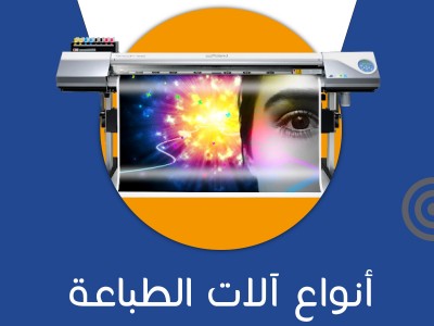 أنواع آلات الطباعة