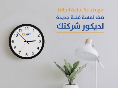 مع طباعة ساعة الحائط ضف لمسة فنية جديدة لديكور شركتك