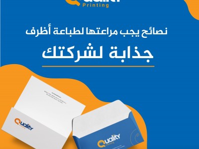 نصائح يجب مراعاتها لطباعة أظرف جذابة لشركتك