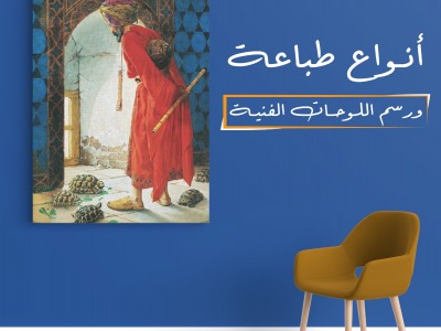 أنواع طباعة ورسم اللوحات الفنية