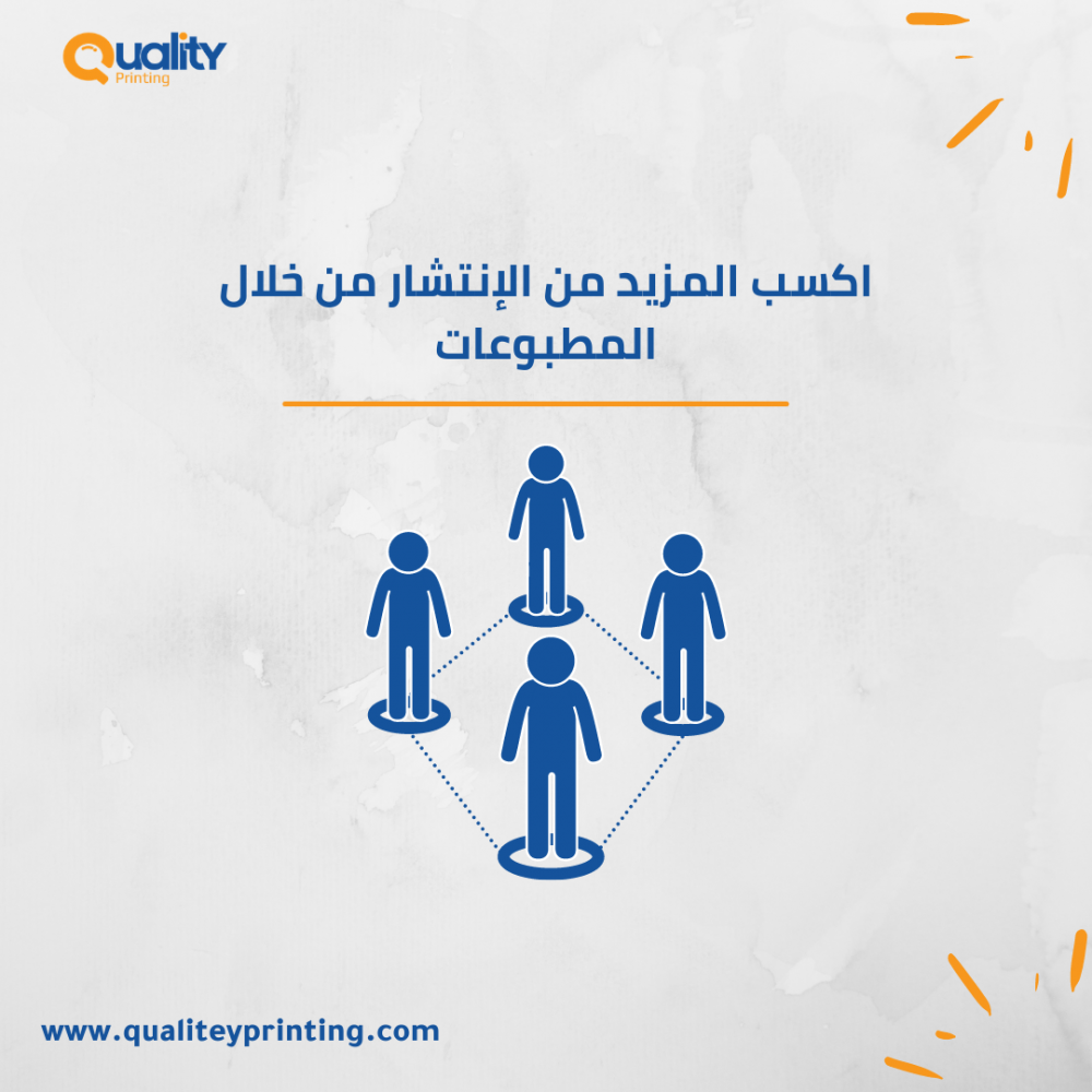 اكسب المزيد من الانتشار من خلال المطبوعات