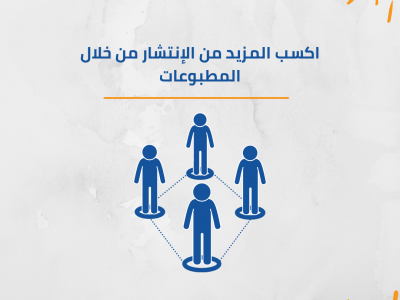 اكسب المزيد من الانتشار من خلال المطبوعات