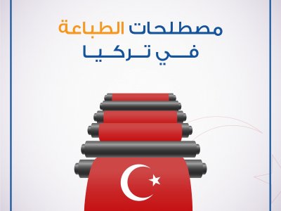 مصطلحات الطباعة في تركيا