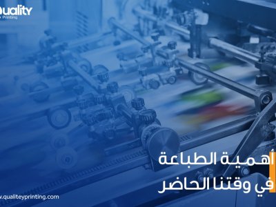أهمية الطباعة في وقتنا الحاضر
