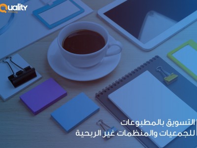 التسويق بالمطبوعات للجمعيات والمنظمات غير الربحية