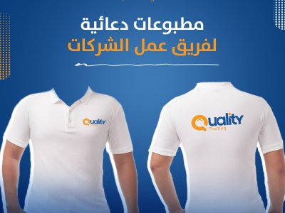 مطبوعات دعائية لفريق عمل الشركات