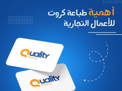 أهمية طباعة كروت للأعمال التجارية