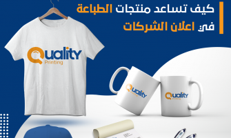 كيف تساعد منتجات الطباعة في اعلان الشركات كيف تساعد منتجات الطباعة في اعلان الشركات