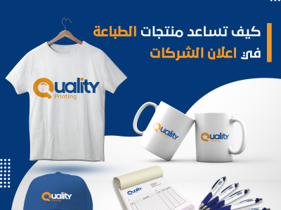 كيف تساعد منتجات الطباعة في اعلان الشركات