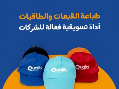 طباعة القبعات والطاقيات أداة تسويقية فعالة للشركات