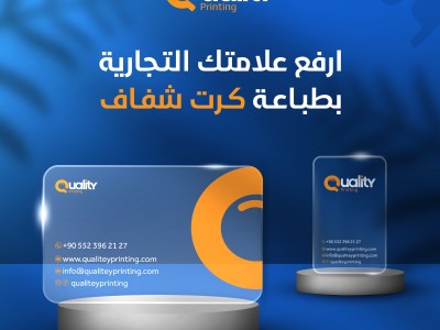 ارفع علامتك التجارية بطباعة كرت شفاف ارفع علامتك التجارية بطباعة كرت شفاف