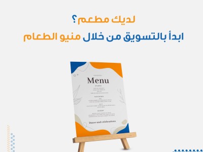 إذا كان لديك مطعم ابدأ بالتسويق من خلال طباعة منيو الطعام