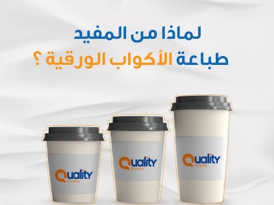 لماذا من المفيد طباعة الأكواب الورقية