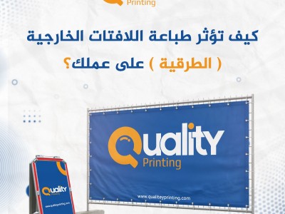 كيف تؤثر طباعة اللافتات الخارجية (الطرقية) على عملك؟