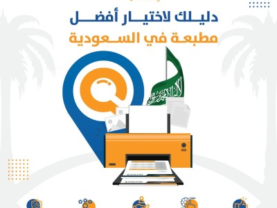 دليلك لاختيار أفضل مطبعة في السعودية