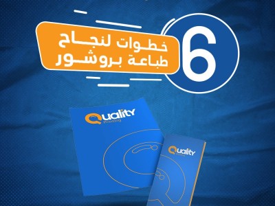 الخطوات الست لنجاح طباعة بروشور