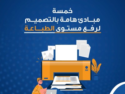 خمسة مبادئ هامة بالتصميم لرفع مستوى الطباعة