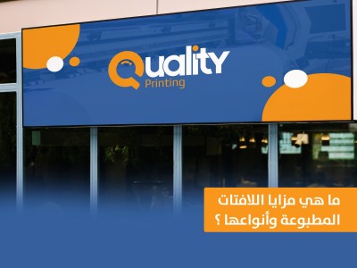 ما هي مزايا اللافتات المطبوعة وأنواعها