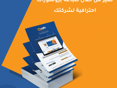 تميز من خلال طباعة بروشورات احترافية لشركتك