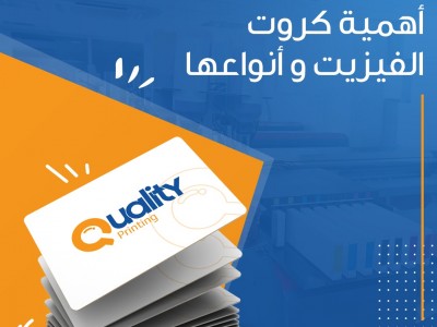 أهمية طباعة كروت الفيزيت وأنواعها