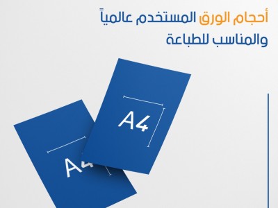 أحجام الورق المستخدم عالمياً والمناسب للطباعة