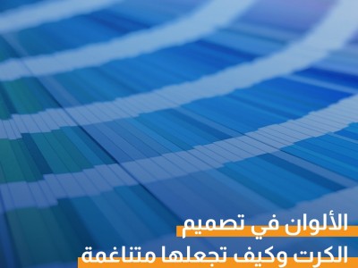 الألوان في تصميم الكرت وكيف تجعلها متناغمة