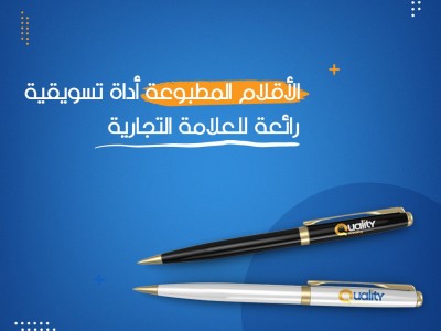 الأقلام المطبوعة أداة تسويقية رائعة للعلامة التجارية