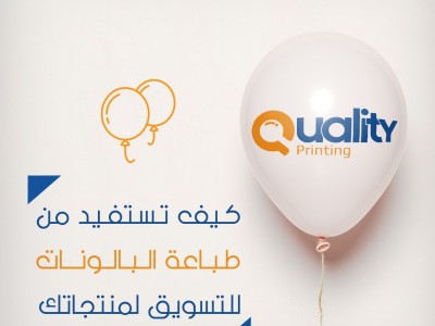 كيف تستفيد من طباعة البالونات للتسويق لمنتجاتك