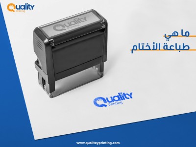 طباعة الأختام ومزاياها وما ينبغي مراعاته عند تصميمها