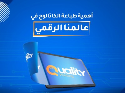 أهمية طباعة الكتالوجات في عالمنا الرقمي