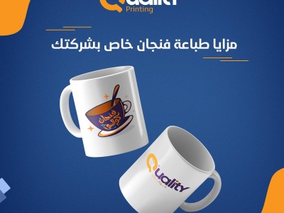 مزايا طباعة ماغ (فنجان) خاص بشركتك