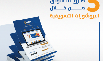 5 طرق للتسويق من خلال البروشورات التسويقية 5 طرق للتسويق من خلال البروشورات التسويقية