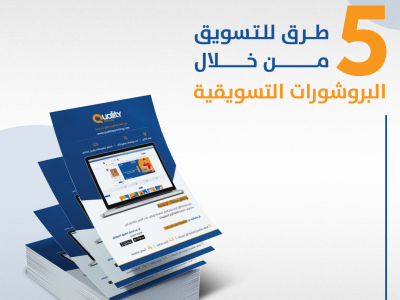 خمس طرق للتسويق من خلال البروشورات التسويقية