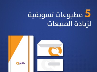 خمس مطبوعات تسويقية لزيادة المبيعات