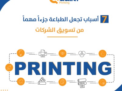 سبعة أسباب تجعل الطباعة جزءاً مهماً من تسويق الشركات سبعة أسباب تجعل الطباعة جزءاً مهماً من تسويق الشركات