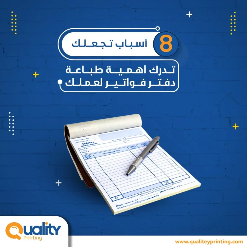 ثمانية أسباب تجعلك تدرك أهمية طباعة دفتر فواتير لعملك ثمانية أسباب تجعلك تدرك أهمية طباعة دفتر فواتير لعملك