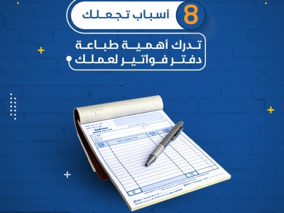ثمانية أسباب تجعلك تدرك أهمية طباعة دفتر فواتير لعملك ثمانية أسباب تجعلك تدرك أهمية طباعة دفتر فواتير لعملك