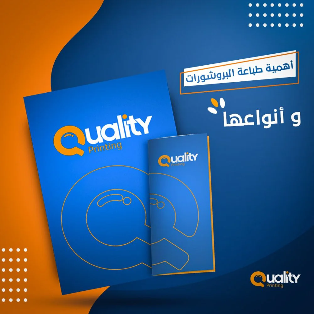 أهمية طباعة بروشورات وأنواعها أهمية طباعة بروشورات وأنواعها