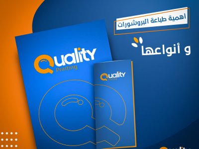 أهمية طباعة بروشورات وأنواعها