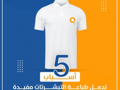 خمسة أسباب تجعل طباعة تيشرتات مفيدة لعملك خمسة أسباب تجعل طباعة تيشرتات مفيدة لعملك