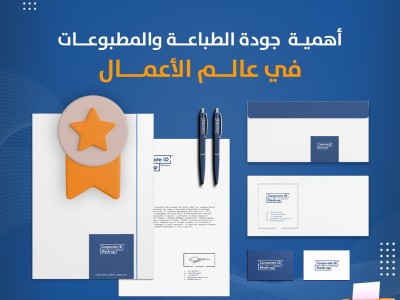 أهمية جودة الطباعة والمطبوعات في عالم الأعمال أهمية جودة الطباعة والمطبوعات في عالم الأعمال