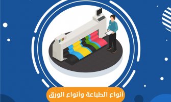 ما هي أنواع الطباعة وأنواع الورق ما هي أنواع الطباعة وأنواع الورق