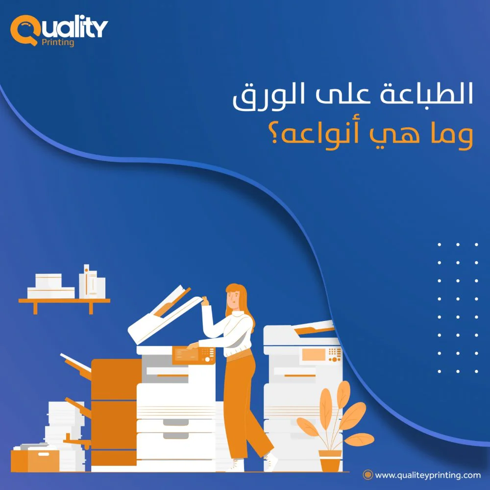 الطباعة على الورق وما هي أنواعه الطباعة على الورق وما هي أنواعه