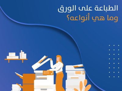الطباعة على الورق وما هي أنواعه