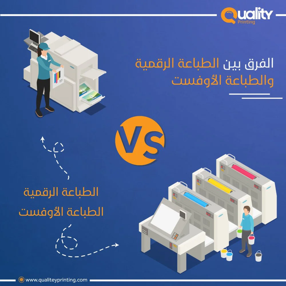 الفرق بين الطباعة الرقمية والطباعة الأوفست الفرق بين الطباعة الرقمية والطباعة الأوفست