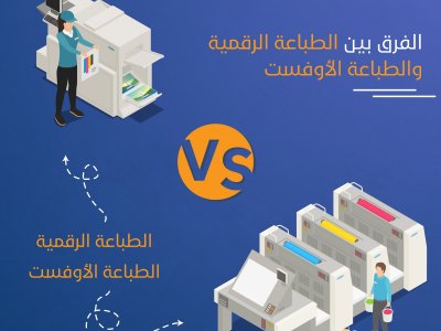 الفرق بين الطباعة الرقمية والطباعة الأوفست