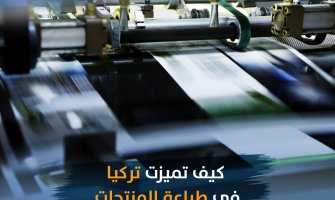طباعة منتجات ومطبوعات في تركيا طباعة منتجات ومطبوعات في تركيا